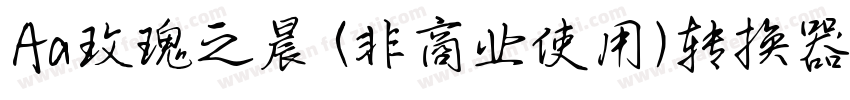 Aa玫瑰之晨 (非商业使用)转换器字体转换